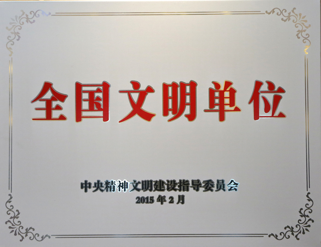 昌宁检察：全国文明单位