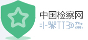 12309中国检察网