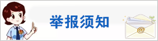 111举报须知图标.png