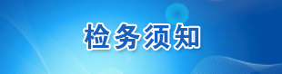 22检务须知图标.png